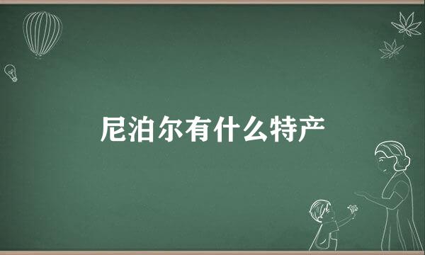 尼泊尔有什么特产