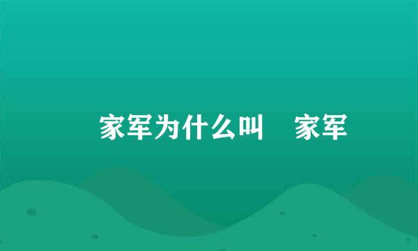 尐家军为什么叫尐家军