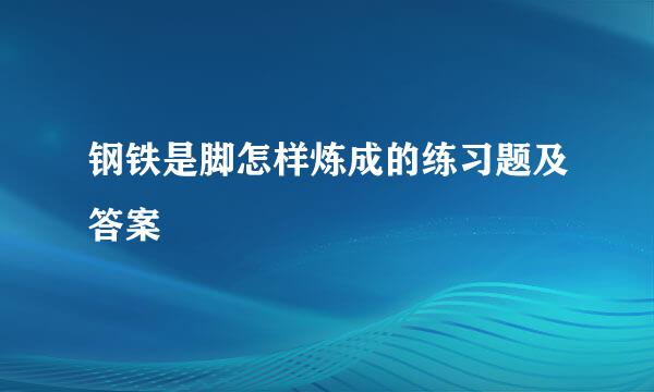 钢铁是脚怎样炼成的练习题及答案