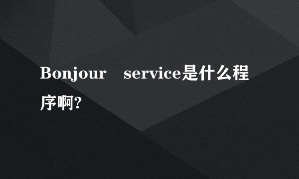 Bonjour service是什么程序啊?