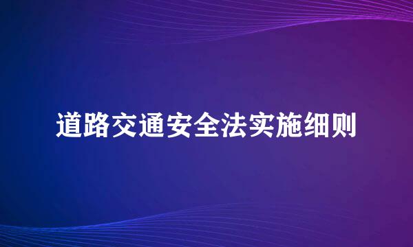 道路交通安全法实施细则