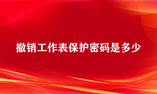 撤销工作表保护密码是多少