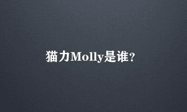 猫力Molly是谁？