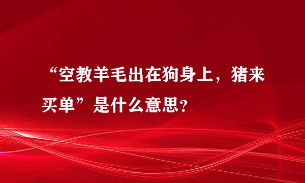 “空教羊毛出在狗身上，猪来买单”是什么意思？