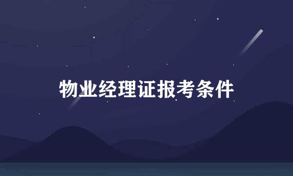 物业经理证报考条件