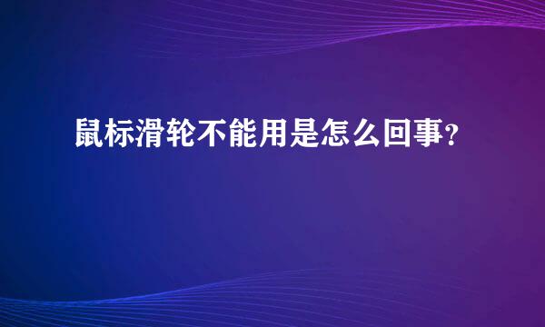 鼠标滑轮不能用是怎么回事？