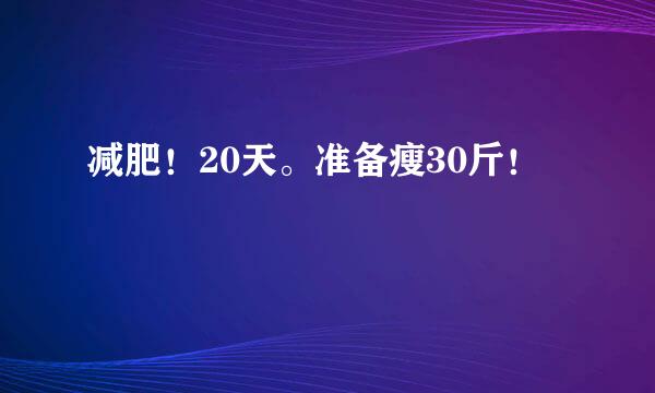 减肥！20天。准备瘦30斤！