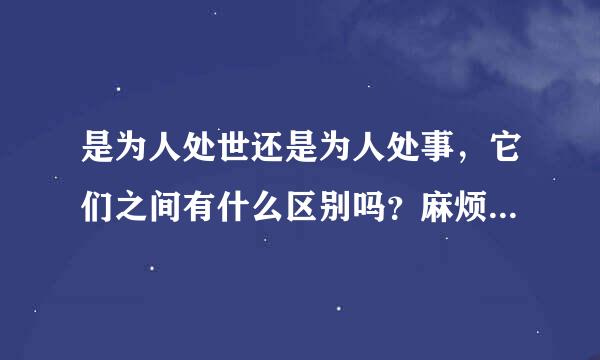 是为人处世还是为人处事，它们之间有什么区别吗？麻烦各位解答一下。谢谢