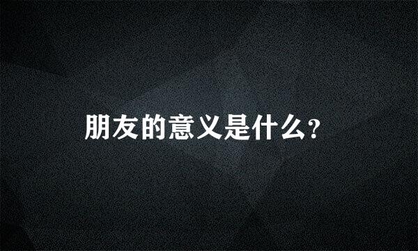 朋友的意义是什么？