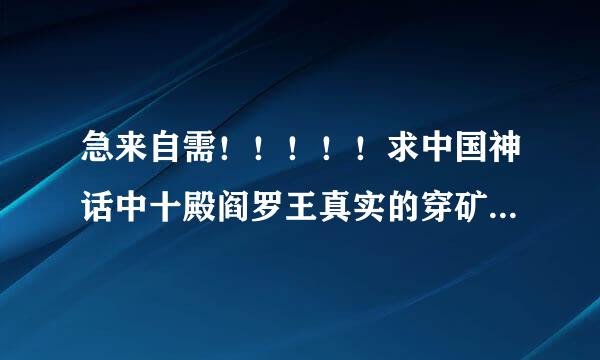 急来自需！！！！！求中国神话中十殿阎罗王真实的穿矿源姓名！！！！！！甲古能谓谁扬！！！！！！