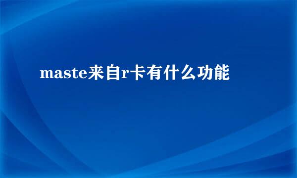 maste来自r卡有什么功能