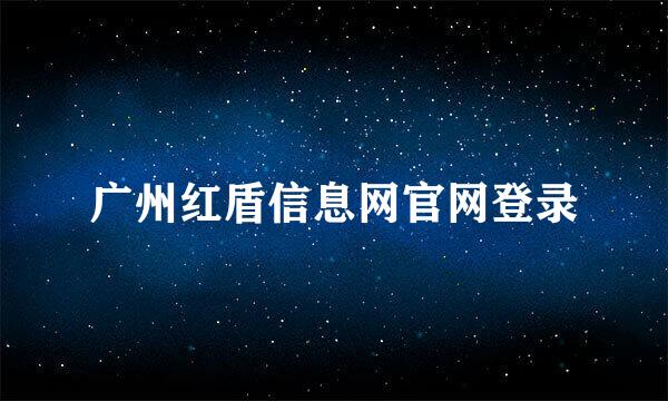 广州红盾信息网官网登录