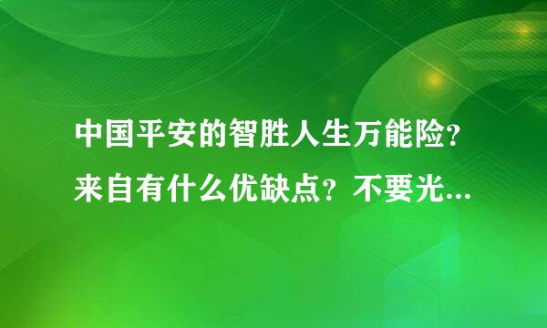 中国平安的智胜人生万能险？来自有什么优缺点？不要光说优点啊