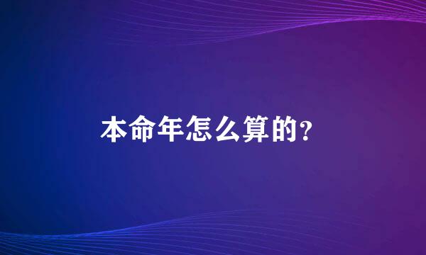 本命年怎么算的？