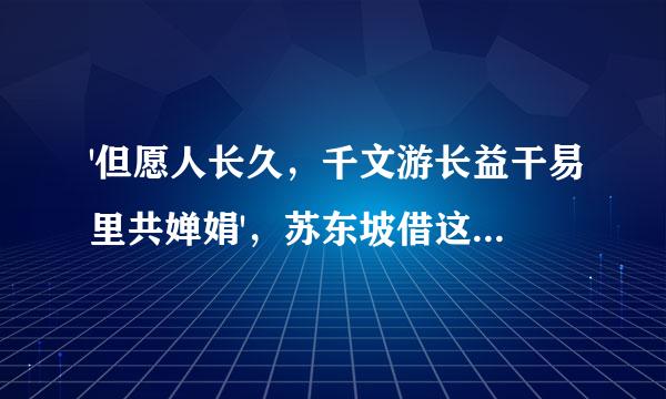 '但愿人长久，千文游长益干易里共婵娟'，苏东坡借这首词表达了对谁的思念之情?( )