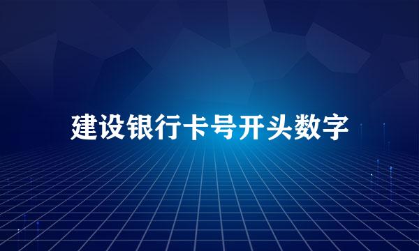 建设银行卡号开头数字