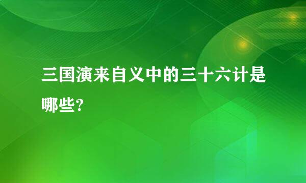 三国演来自义中的三十六计是哪些?