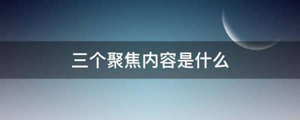 三个聚焦内容是什么