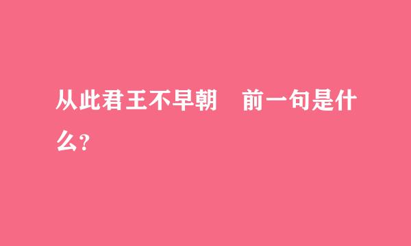 从此君王不早朝 前一句是什么？