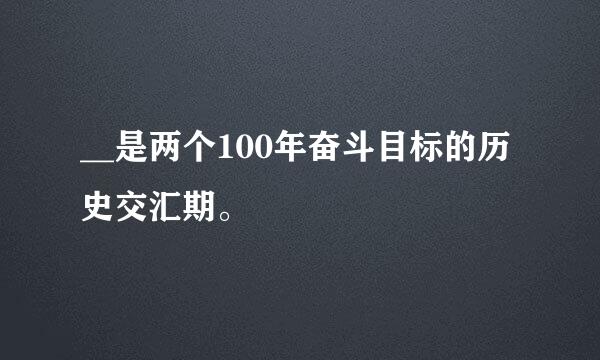 __是两个100年奋斗目标的历史交汇期。