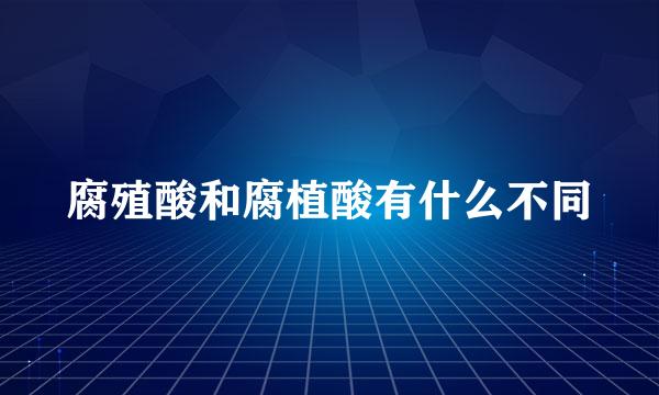 腐殖酸和腐植酸有什么不同