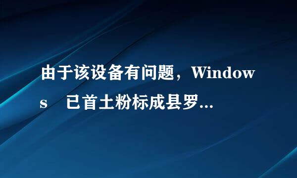 由于该设备有问题，Windows 已首土粉标成县罗用妒将其停止。 (代码 43)