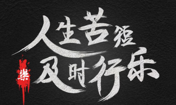 “及时行饭析四吗短双水载秋那乐”的繁体字怎么写？