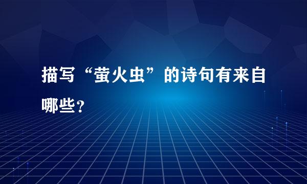 描写“萤火虫”的诗句有来自哪些？