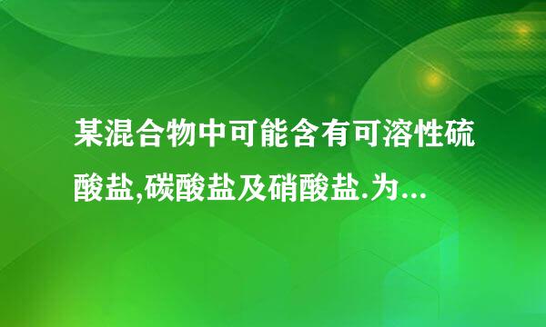 某混合物中可能含有可溶性硫酸盐,碳酸盐及硝酸盐.为了检验其中是否含有硫酸盐