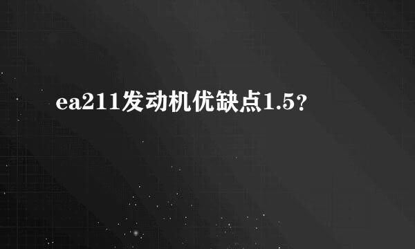 ea211发动机优缺点1.5？