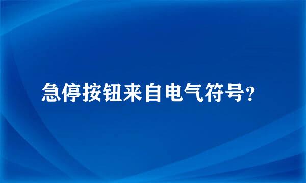 急停按钮来自电气符号？