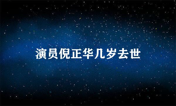 演员倪正华几岁去世