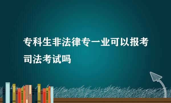 专科生非法律专一业可以报考司法考试吗