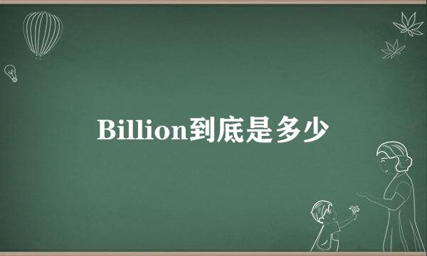 Billion到底是多少