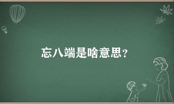 忘八端是啥意思？