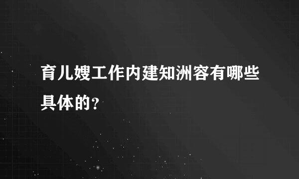 育儿嫂工作内建知洲容有哪些具体的？