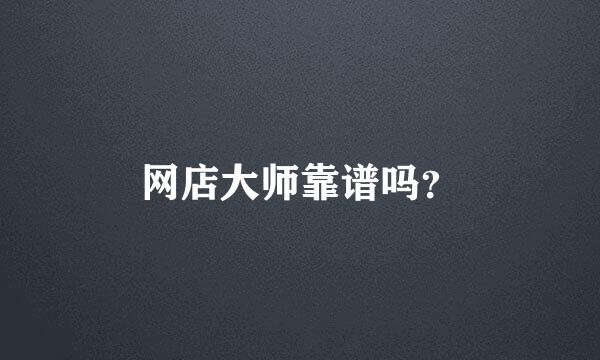 网店大师靠谱吗？