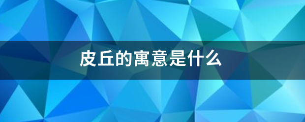 皮丘的断贵寓意是什么