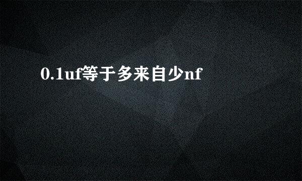 0.1uf等于多来自少nf