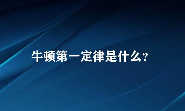 牛顿第一定律是什么？