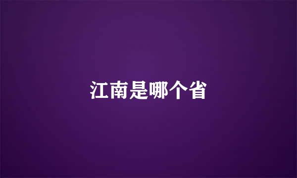 江南是哪个省