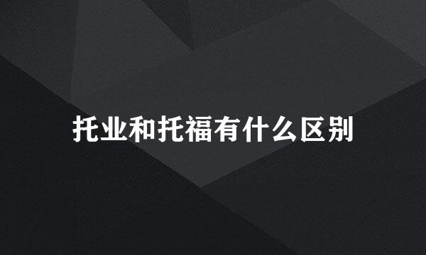 托业和托福有什么区别