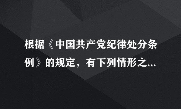 根据《中国共产党纪律处分条例》的规定，有下列情形之一的，应当从重或者加重处分( )。