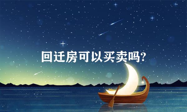 回迁房可以买卖吗?