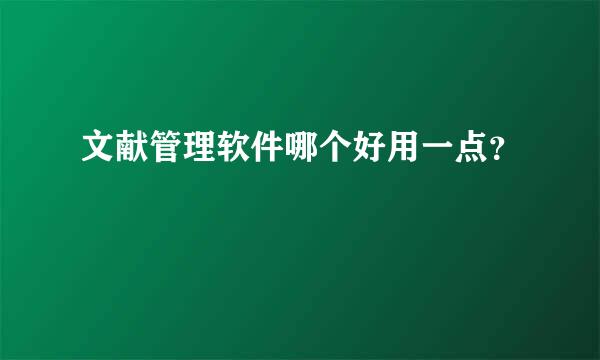 文献管理软件哪个好用一点？