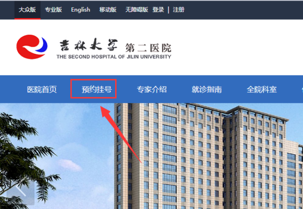 吉大二院网上挂号怎么预约