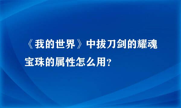 《我的世界》中拔刀剑的耀魂宝珠的属性怎么用？