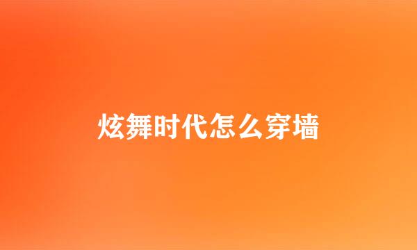 炫舞时代怎么穿墙