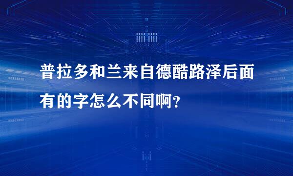 普拉多和兰来自德酷路泽后面有的字怎么不同啊？