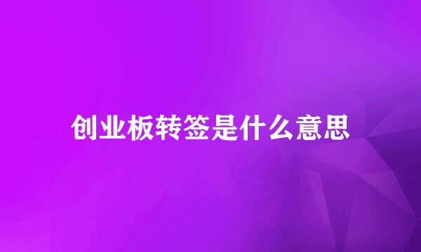 创业板转签是什么意思